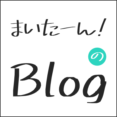 まいたーん！のBlog