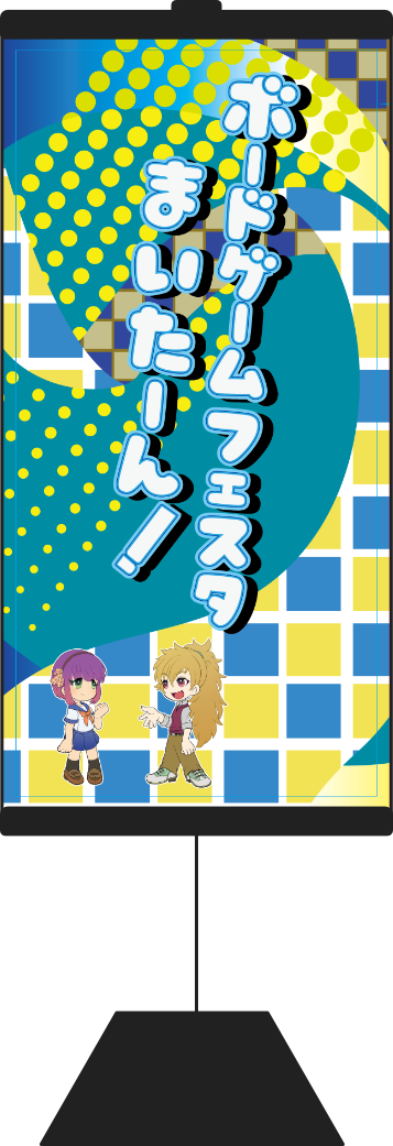 ボードゲームフェスタまいたーん！バナー